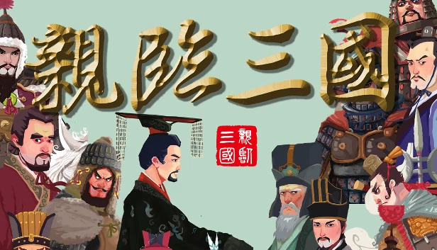 亲临三国 游戏封面