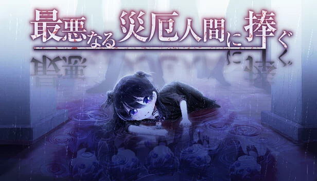 我最亲爱的最可怕的灾难(My Dearest Direst Disaster) 游戏封面