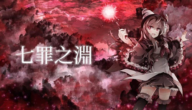 七罪之渊（七罪之淵） 游戏封面