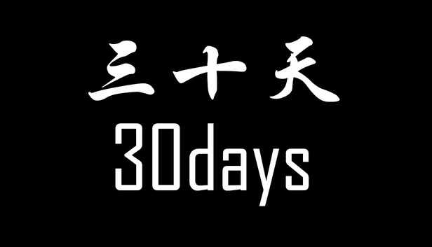 30天（《30天》） 游戏封面
