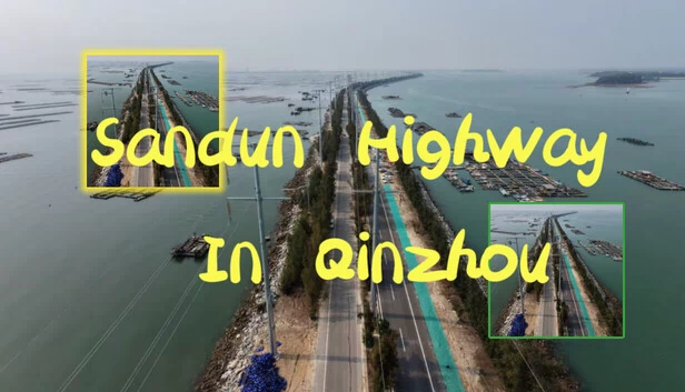钦州三墩公路（Sandun Highway In Qinzhou） 游戏封面