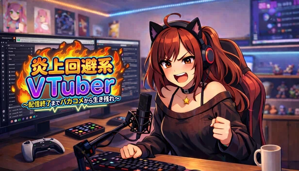炎上回避系Vtuber~配信结束前从恶评中存活~(炎上回避系Vtuber〜配信終了までバカコメから生き残れ〜) 游戏封面