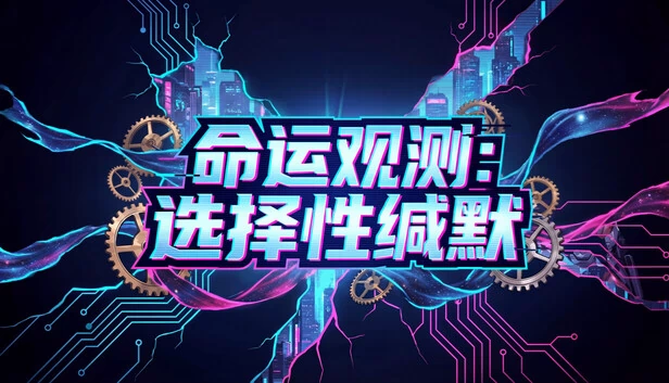 命运观测：选择性缄默（命运观测:选择性缄默） 游戏封面