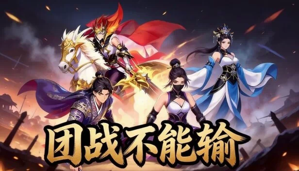 团战不能输 游戏封面