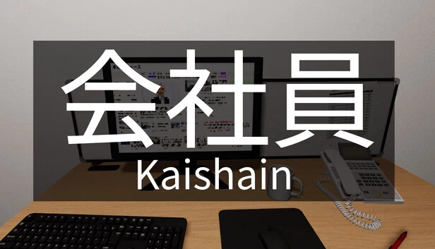 社员（Kaishain） 游戏封面