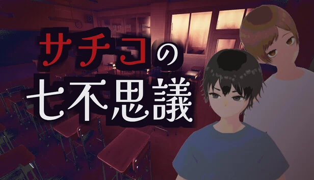 幸子的七大不可思议（サチコの七不思議） 游戏封面