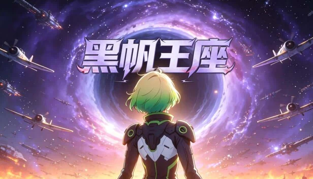 黑帆王座·银河装备（黑帆王座·Galactic Loadout） 游戏封面