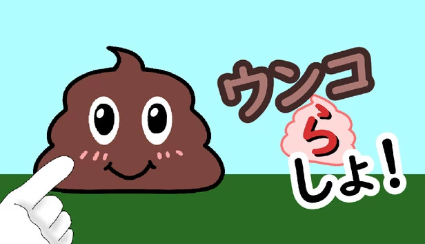 屎蛋冲刺！（ウンコらしょ！） 游戏封面
