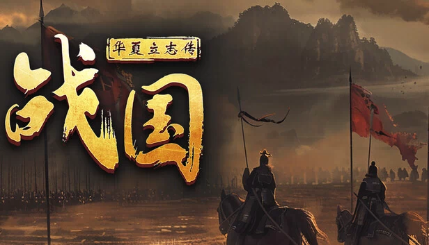 华夏立志传：战国 游戏封面