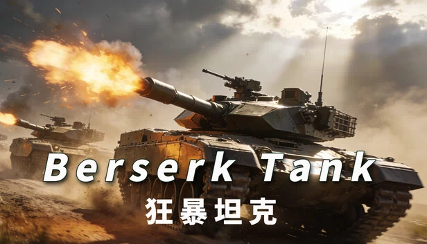 狂战士坦克（BERSERK TANK） 游戏封面