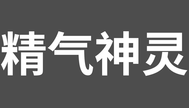 精气神灵 游戏封面