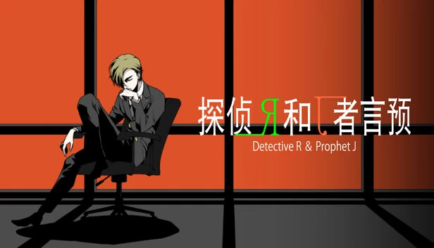 侦探R与预言者J（侦探R和预言者J） 游戏封面