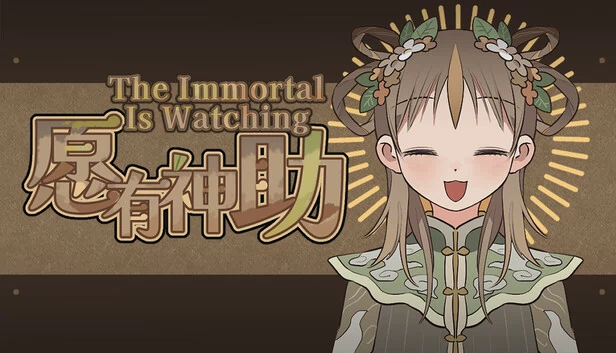 不朽者正在注视（The Immortal Is Watching） 游戏封面
