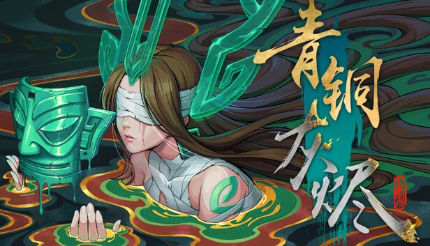 青铜灰烬 游戏封面
