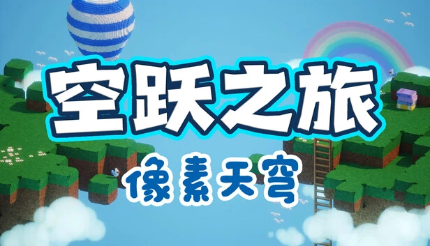 SKY LEAP PIXEL SKY 游戏封面