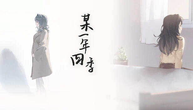 某一年四季 游戏封面