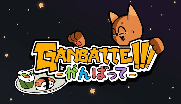 加油（Ganbatte） 游戏封面