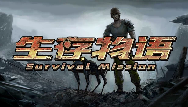 生存任务（Survival Mission） 游戏封面