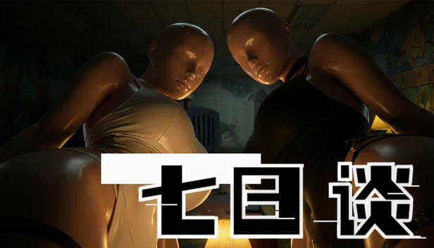 七日谈 游戏封面