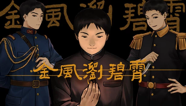 金风浏碧霄 游戏封面