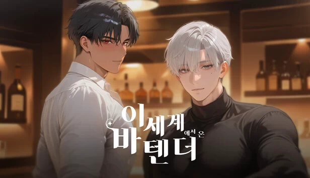 异世界酒保（이세계 바텐더） 游戏封面