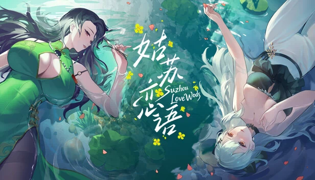 姑苏恋语 游戏封面
