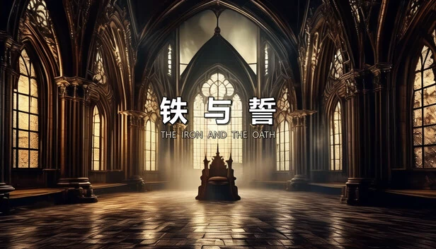 铁与誓（The Iron and the Oath） 游戏封面