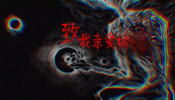 致，我亲爱的 游戏封面