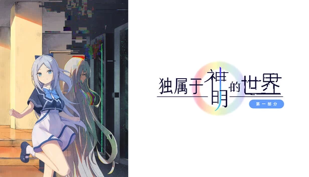 独属于神明的世界：第一部分 游戏封面