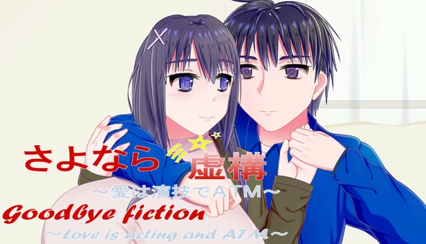 再见虚构 ~ 爱是表演和ATM ~(Goodbye Fiction ~ Love is acting and ATM ~) 游戏封面