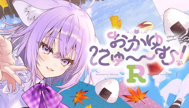 おかゆにゅ～～む！R ~Okayunyumu！R~ 游戏封面