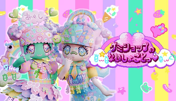 软糖商店的秘密♥（グミショップのないしょごとっ♥） 游戏封面