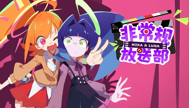 非常规放送部 Mika & Luna 游戏封面