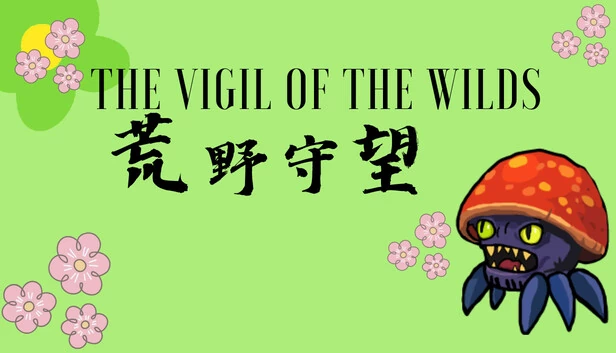 荒野守夜（The Vigil of the Wilds） 游戏封面