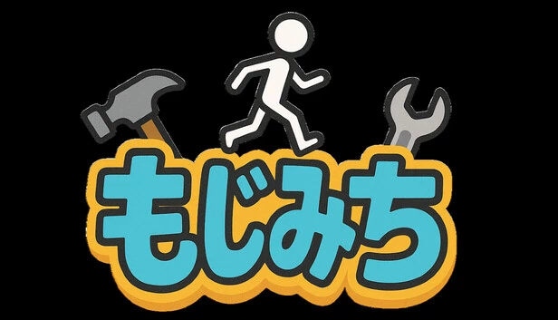 文字之路（もじみち） 游戏封面