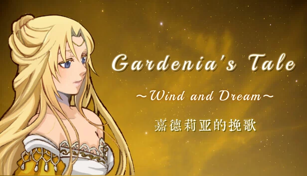 嘉德莉亚的挽歌 ～Wind and Dream～ 游戏封面