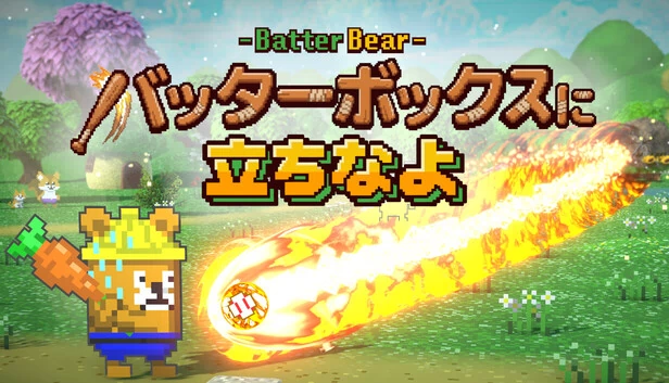 站上打击区吧 -Batter Bear-（バッターボックスに立ちなよ -Batter Bear-） 游戏封面
