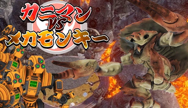 蟹人 VS 机械猴（カニマン VS メカモンキー） 游戏封面