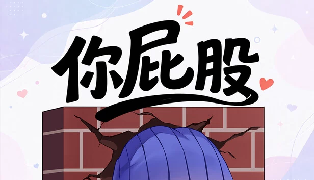 你屁股 游戏封面