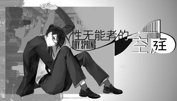 干春独白（Dry Spring Monologue） 游戏封面