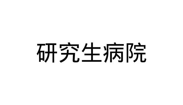 研究生病院 游戏封面