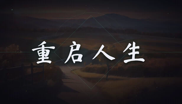 重启人生 游戏封面