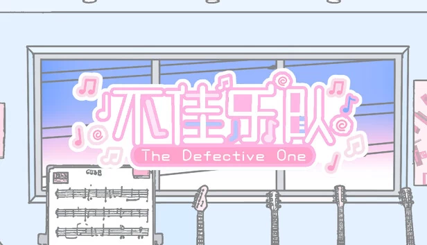缺陷者（The Defective One） 游戏封面