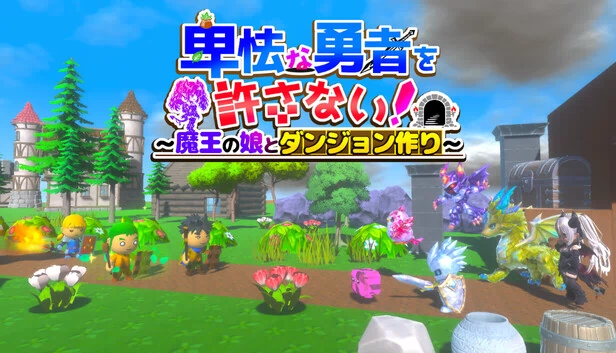 不许懦弱的勇者！～魔王之女与地下城建造～（卑怯な勇者を許さない！～魔王の娘とダンジョン作り～） 游戏封面