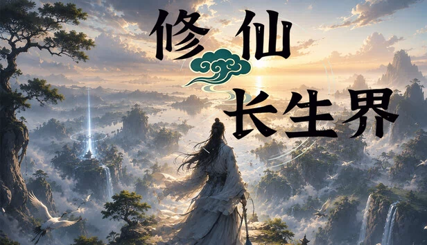 修仙长生界 游戏封面