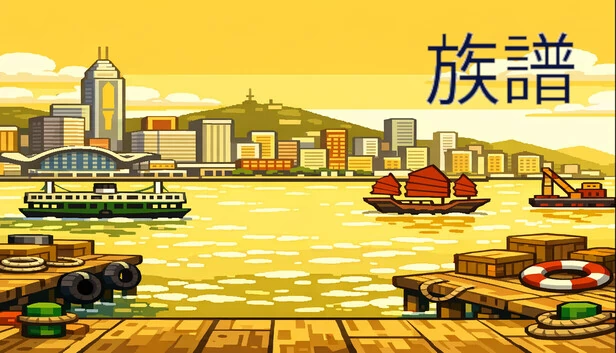族谱（族譜） 游戏封面