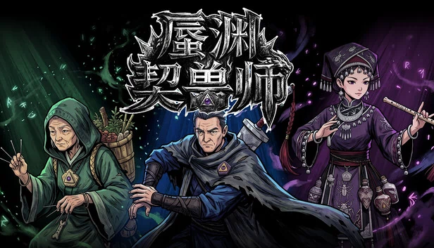 蜃渊契兽师 游戏封面