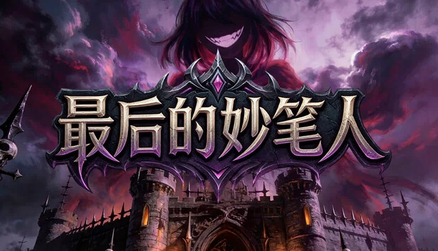 The Last Penman（最后的妙笔人） 游戏封面