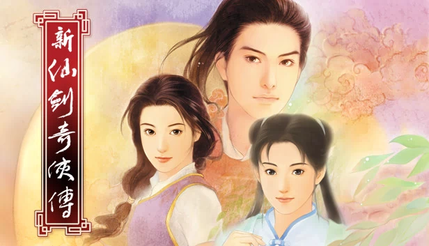 仙剑奇侠传（Chinese Paladin：Sword and Fairy） 游戏封面