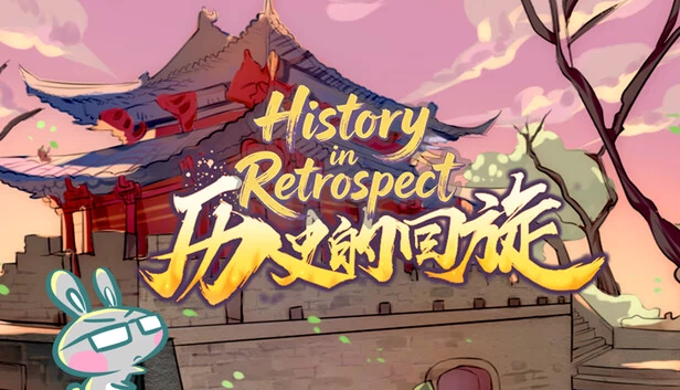 历史的回旋（历史的回旋(History in Retrospect‌)） 游戏封面